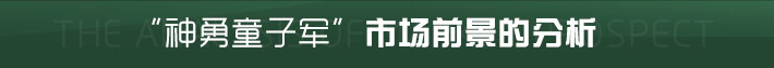 神勇童子军，市场前景的分析