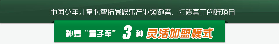 中国少年儿童心智扩展娱乐产业领跑者，打造真正的好项目
