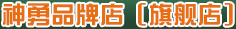 神勇品牌店[旗舰店]